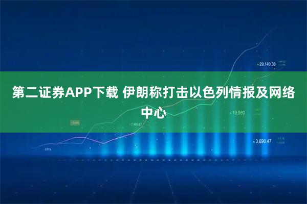 第二证券APP下载 伊朗称打击以色列情报及网络中心