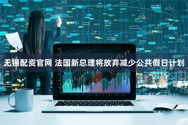 无锡配资官网 法国新总理将放弃减少公共假日计划