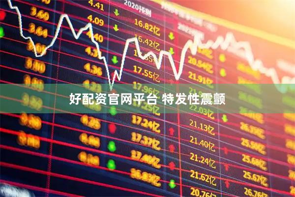 好配资官网平台 特发性震颤