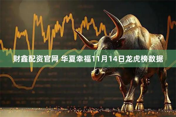 财鑫配资官网 华夏幸福11月14日龙虎榜数据