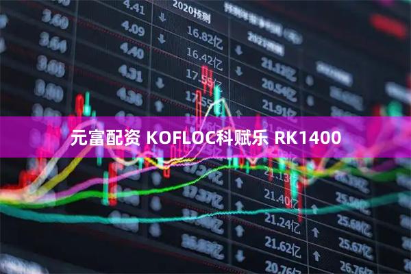 元富配资 KOFLOC科赋乐 RK1400