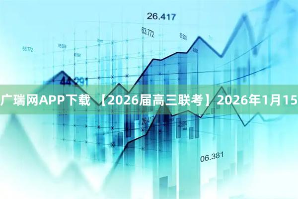 广瑞网APP下载 【2026届高三联考】2026年1月15