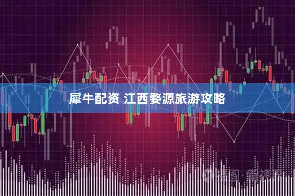 犀牛配资 江西婺源旅游攻略